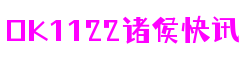 山东省济南市ok1122诸侯快讯跨平台娱乐有限公司